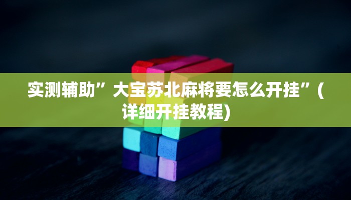 实测辅助”大宝苏北麻将要怎么开挂”(详细开挂教程)
