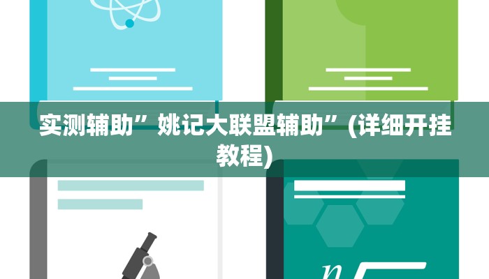 实测辅助”姚记大联盟辅助”(详细开挂教程)