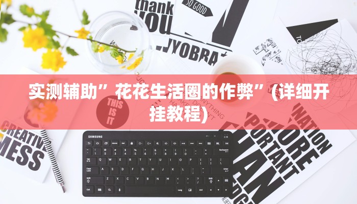 实测辅助”卡贝大厅开挂辅助”(详细开挂教程)