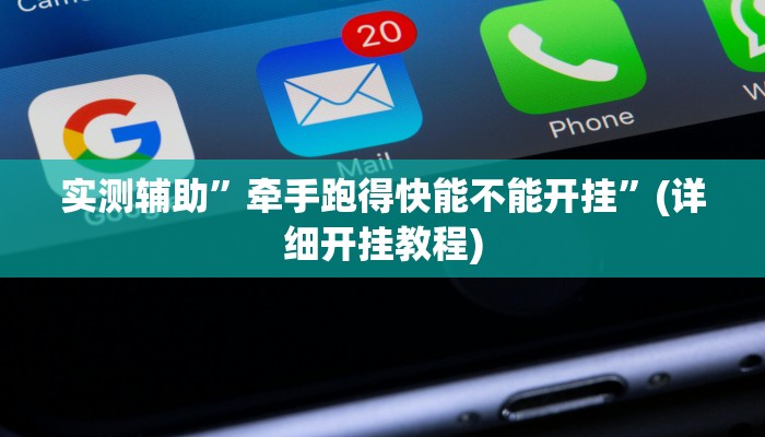 实测辅助”牵手跑得快能不能开挂”(详细开挂教程)