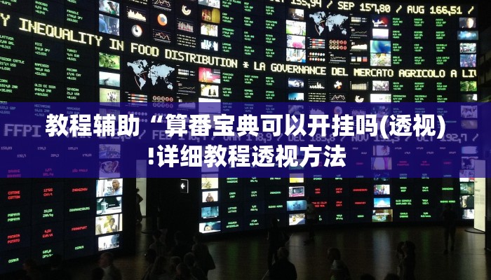 教程辅助“算番宝典可以开挂吗(透视)!详细教程透视方法