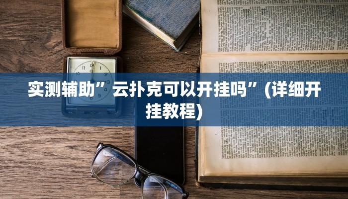 实测辅助”微乐安徽麻将能开挂吗”(详细开挂教程)