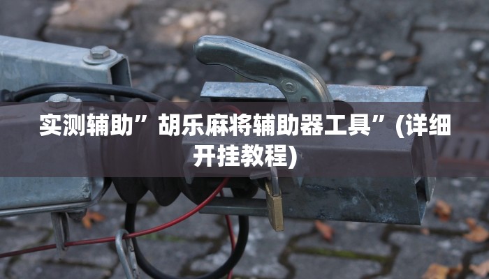 实测辅助”黄帝大厅透视挂是真的吗”其实确实有挂