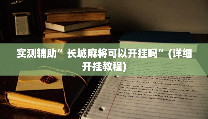 辅助神器“顺欣茶楼怎么开挂教程视频”其实确实有挂