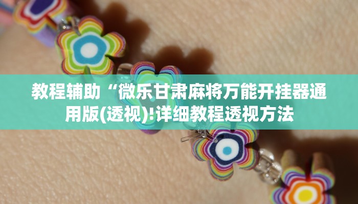 开挂辅助工具“爱摩罗保定麻将确实真的有挂”其实确实有挂