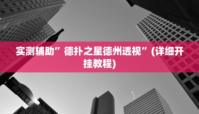 实测辅助”微乐卡五星开挂神器下载”其实确实有挂
