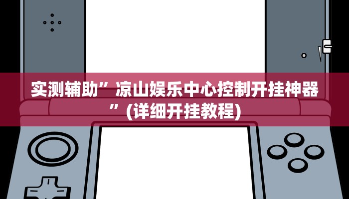 实测辅助”wepokerplus透视挂下载方法”(详细开挂教程)