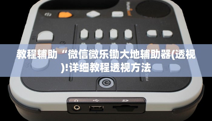 教程辅助“微信微乐锄大地辅助器(透视)!详细教程透视方法