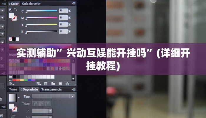 实测辅助”兴动互娱能开挂吗”(详细开挂教程)