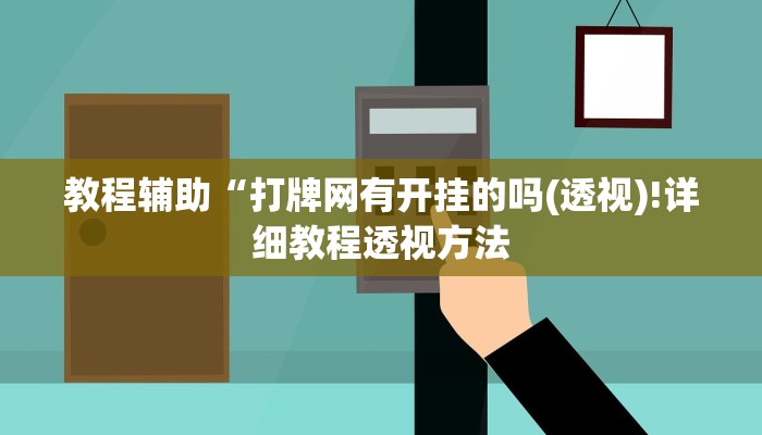 教程辅助“打牌网有开挂的吗(透视)!详细教程透视方法