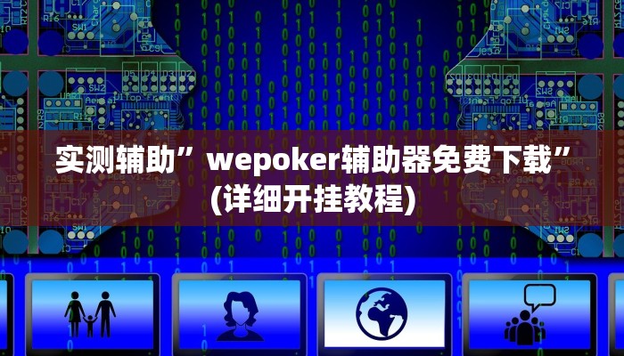 实测辅助”(WePoKer)能透视吗”(详细开挂教程)