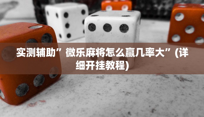 辅助神器“南通快胡麻将真的有挂吗”详细开挂教程