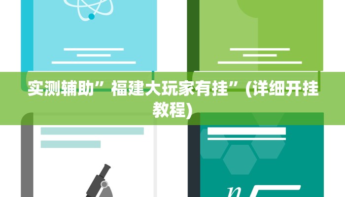 实测辅助”吉祥棋牌助赢神器”(详细开挂教程)