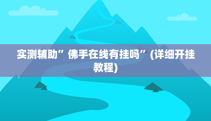辅助神器“边锋山西麻将怎么开挂”其实确实有挂