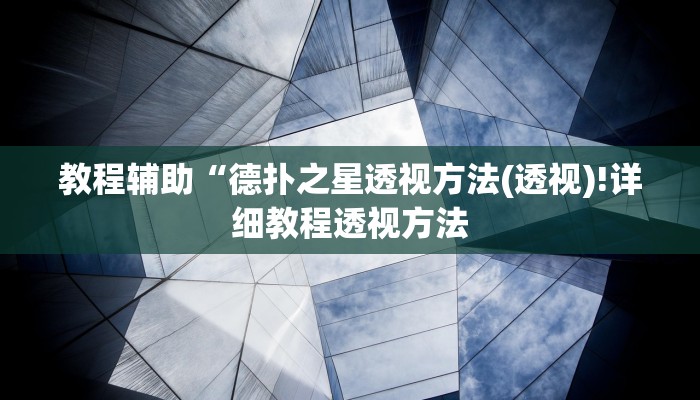 实测辅助”德扑之星有挂吗”(详细开挂教程)