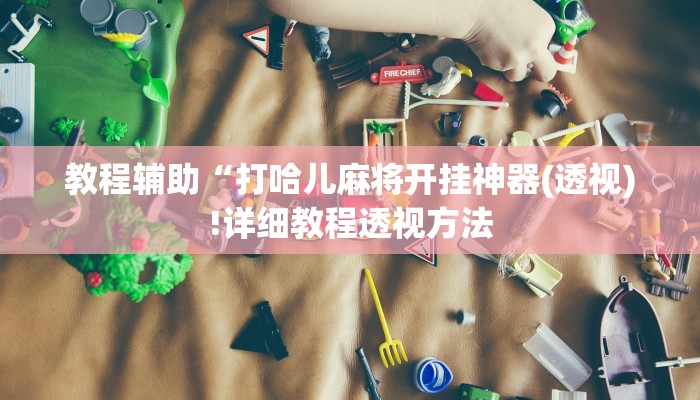 实测辅助”来来拼十可以开挂吗”(详细开挂教程)