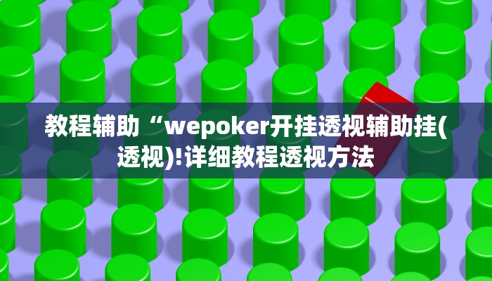实测辅助”大家会2可以开挂吗”详细开挂教程