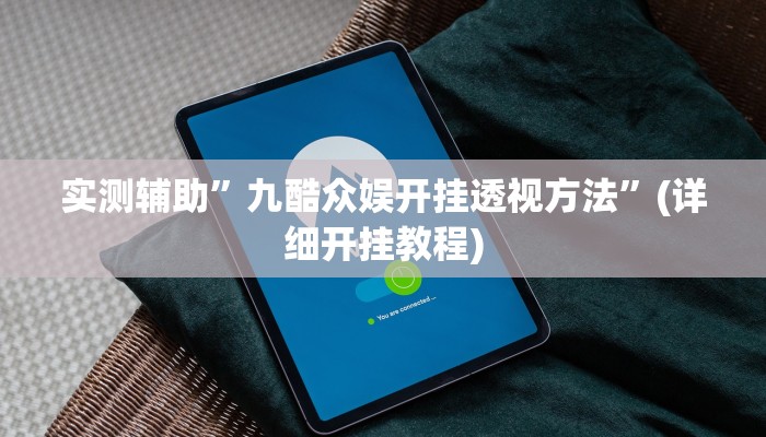 开挂辅助工具“一起宁德游戏内挂辅助”其实确实有挂