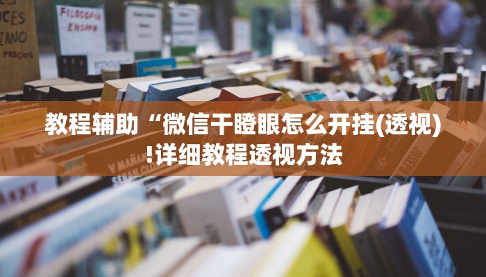 实测辅助”微乐斗地主小程序透视下载”其实确实有挂