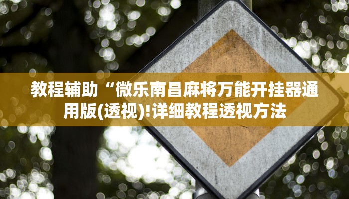 实测辅助”杭州都莱能不能开挂”(详细开挂教程)