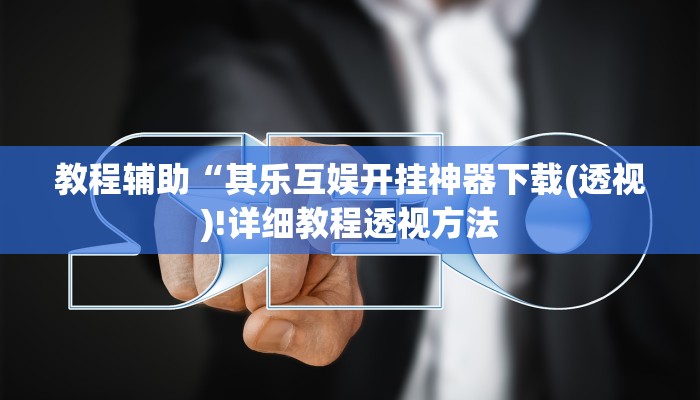 实测辅助”微乐无锡麻将到底有没有挂”(详细开挂教程)