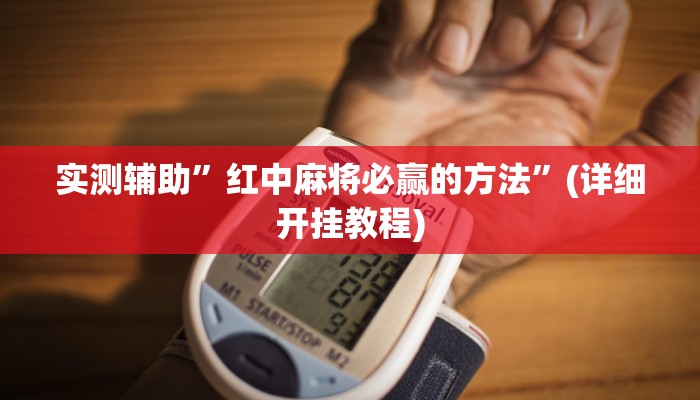 实测辅助”红中麻将必赢的方法”(详细开挂教程)