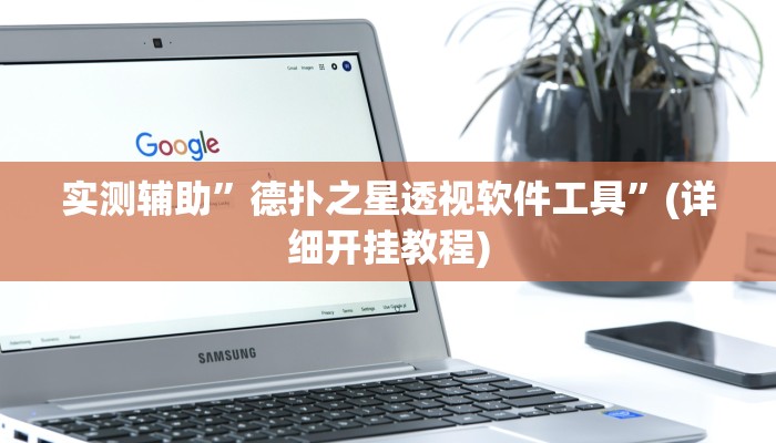实测辅助”德扑之星透视软件工具”(详细开挂教程)