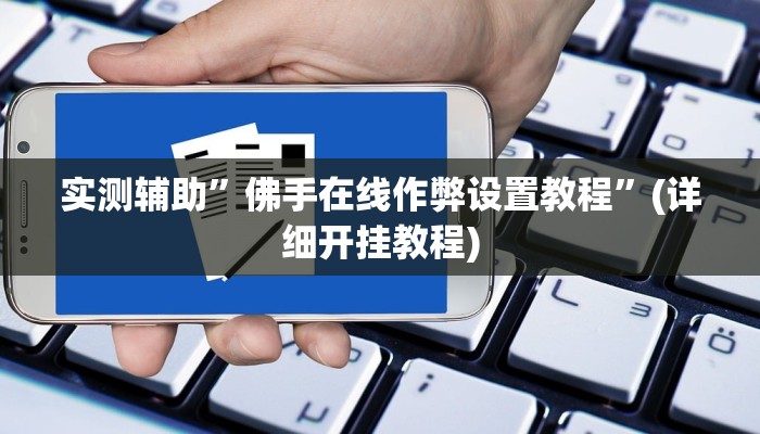 实测辅助”逍遥湖北麻将到底有没有挂”其实确实有挂