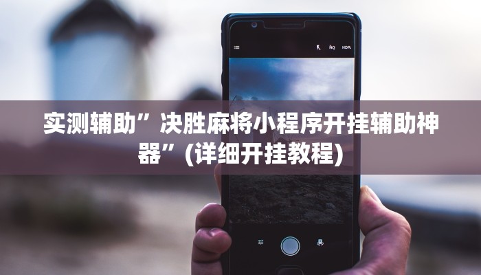 实测辅助”闲逸跑得快开挂神器”(详细开挂教程)