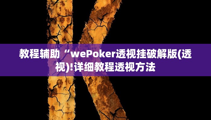 实测辅助”hhpoker通用挂”(详细开挂教程)