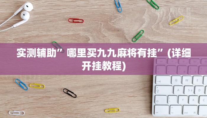 开挂辅助工具“边锋干瞪眼作弊方式”其实确实有挂