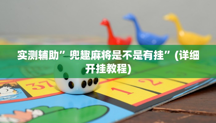 实测辅助”wepoker德州开挂辅助软件”(详细开挂教程)