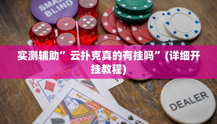 实测辅助”云扑克真的有挂吗”(详细开挂教程)