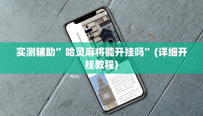 实测辅助”哈灵麻将能开挂吗”(详细开挂教程)