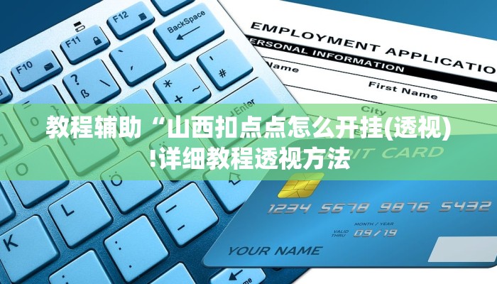 教程辅助“山西扣点点怎么开挂(透视)!详细教程透视方法