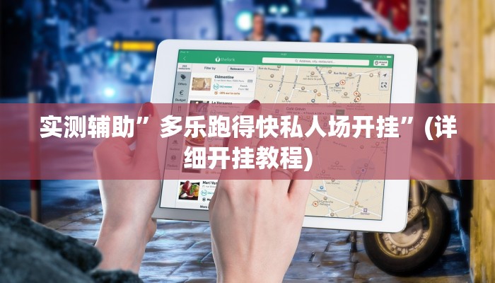 实测辅助”多乐跑得快私人场开挂”(详细开挂教程)