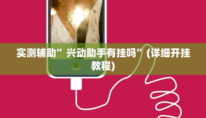 实测辅助”兴动助手有挂吗”(详细开挂教程)