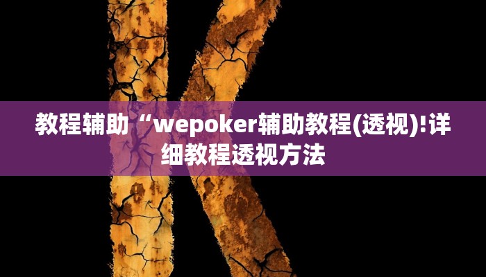 实测辅助”WePoker辅助挂透视软件”(详细开挂教程)
