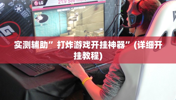 实测辅助”打炸游戏开挂神器”(详细开挂教程)