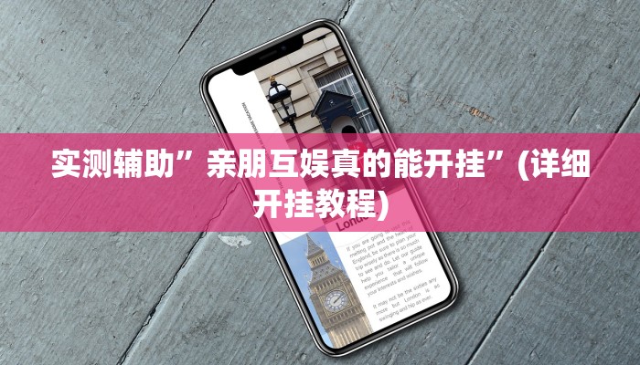 实测辅助”亲朋互娱真的能开挂”(详细开挂教程)