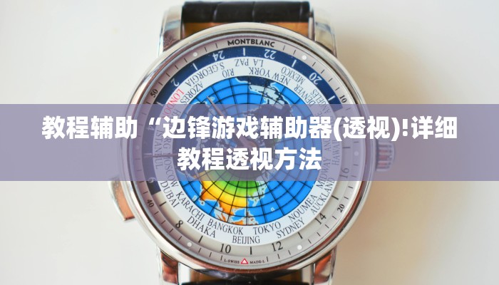 教程辅助“边锋游戏辅助器(透视)!详细教程透视方法