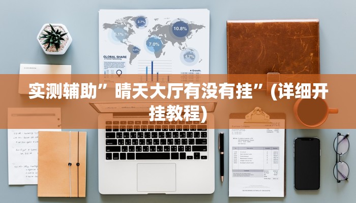 实测辅助”晴天大厅有没有挂”(详细开挂教程)