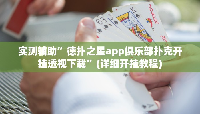 实测辅助”德扑之星app俱乐部扑克开挂透视下载”(详细开挂教程)