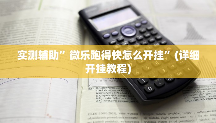 实测辅助”微乐跑得快怎么开挂”(详细开挂教程)