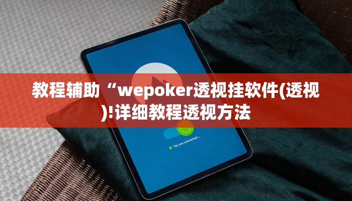 教程辅助“wepoker透视挂软件(透视)!详细教程透视方法