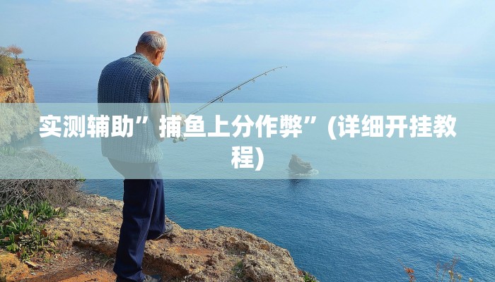 实测辅助”捕鱼上分作弊”(详细开挂教程)