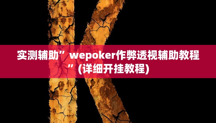 实测辅助”wepoker作弊透视辅助教程”(详细开挂教程)