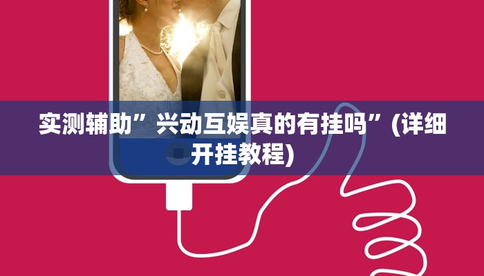 实测辅助”兴动互娱真的有挂吗”(详细开挂教程)