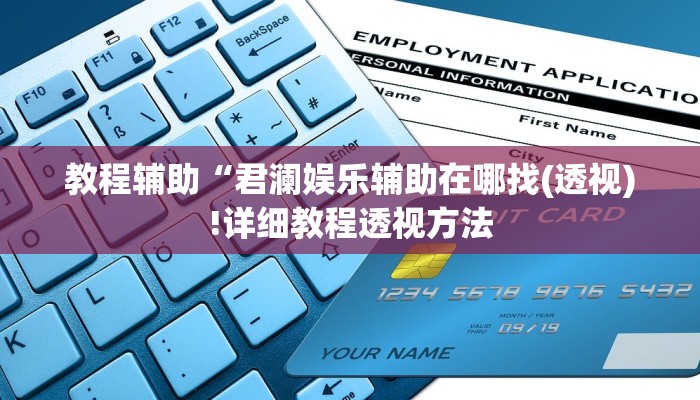 教程辅助“君澜娱乐辅助在哪找(透视)!详细教程透视方法