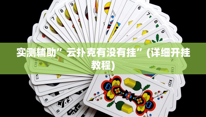 实测辅助”云扑克有没有挂”(详细开挂教程)